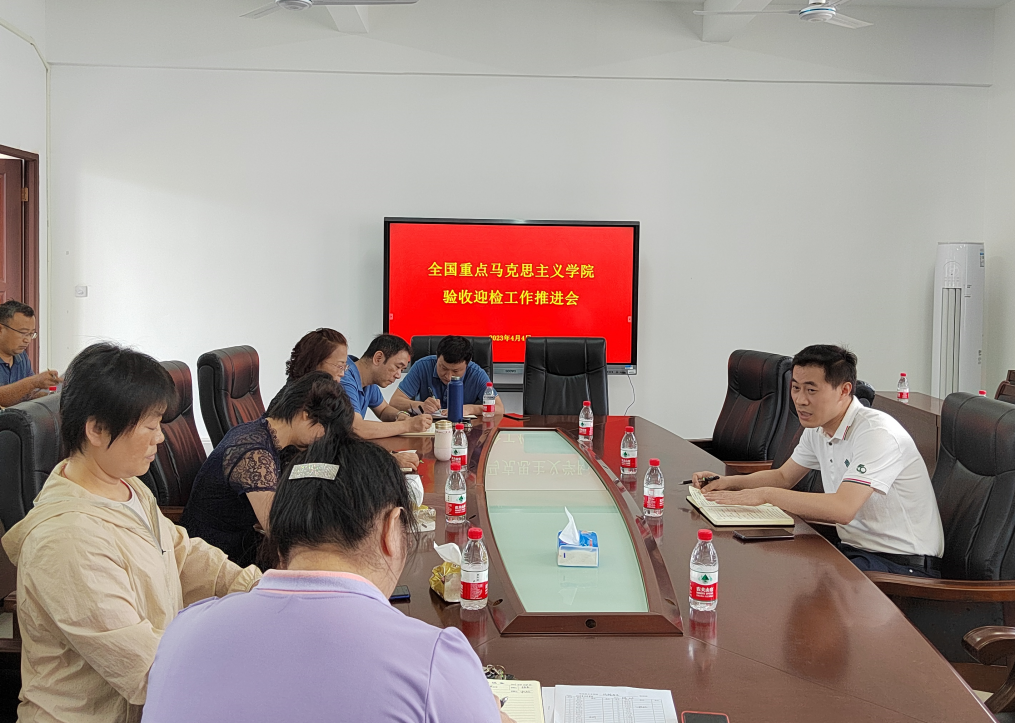 马克思主义学院召开全国重点马院验收迎检工作推进会
