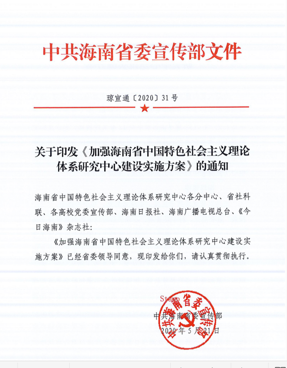 琼宣通[2020]31号关于印发《加强海南省中国特色社会主义理论体系研究中心建