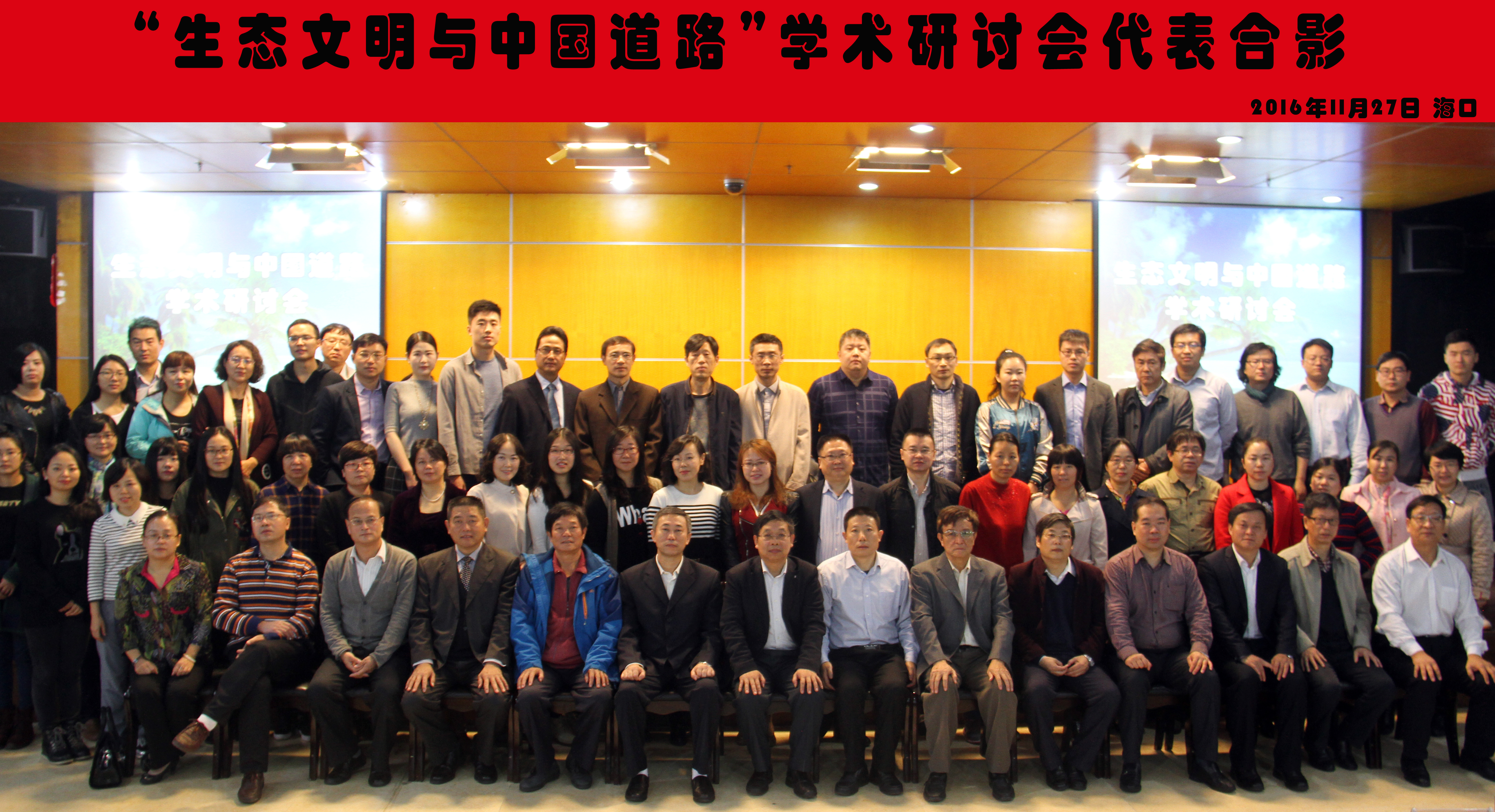 “生态文明与中国道路”学术研讨会在海南师范大学举行