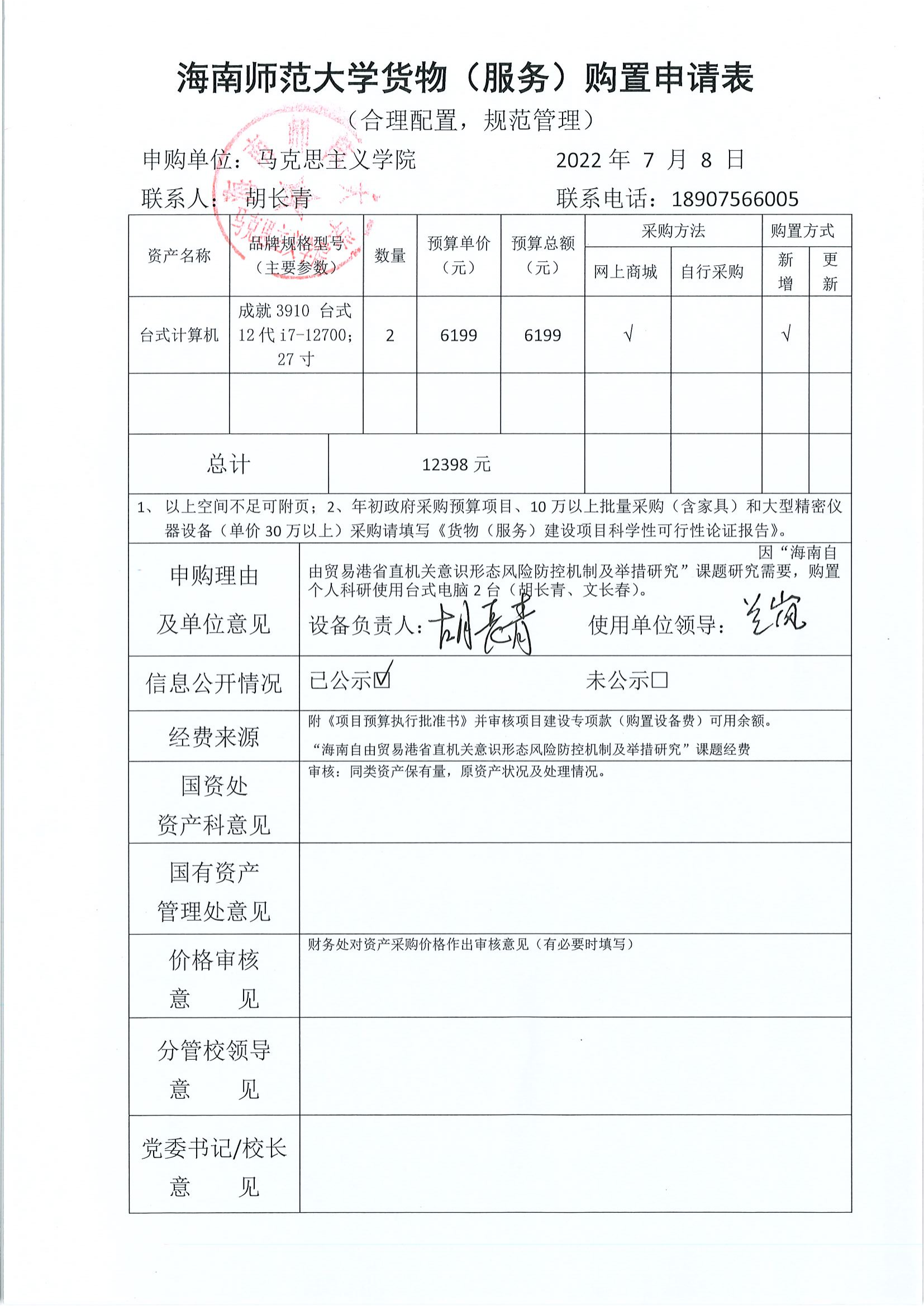 【信息公开】固定资产采购（台式计算机2台）