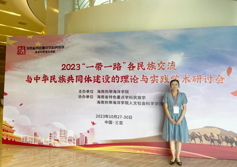 我院教师李曼莉参加2023年“一带一路”各民族交流与中华民族共同体建设的理论与实践学