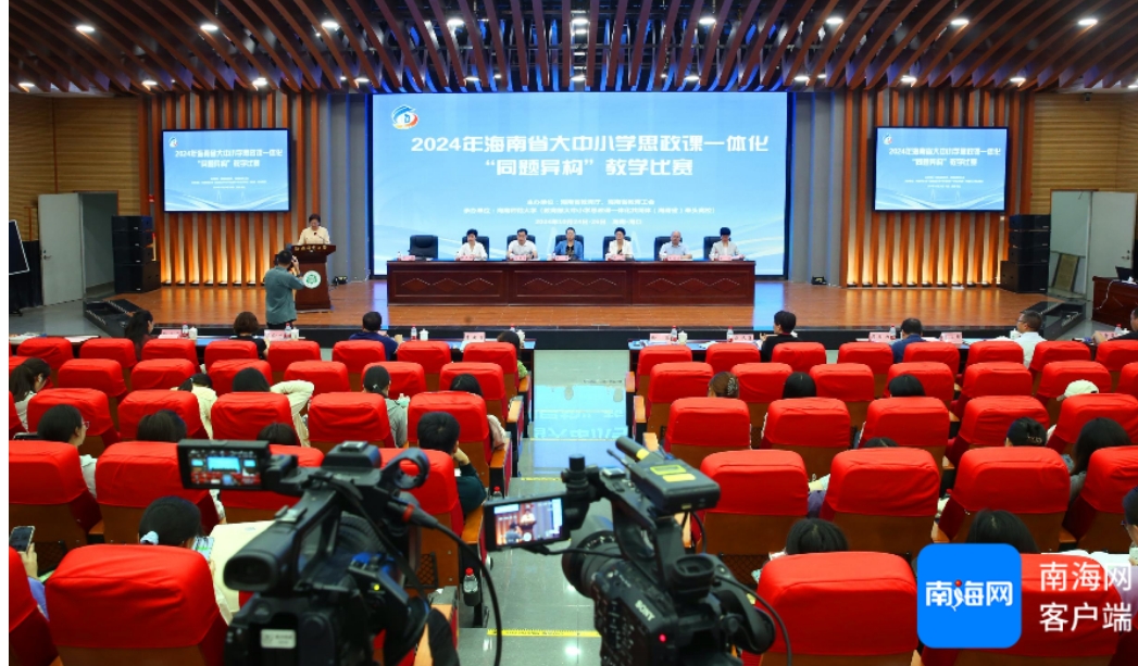 2024年海南省大中小学思政课一体化“同题异构”教学比赛在海口开赛