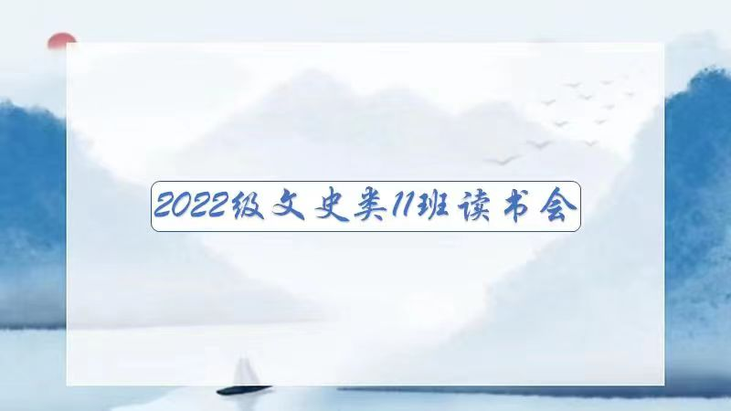 与书香为伴，与智慧同行 ——马克思主义学院2022级文史类11班第一次读书会顺利举行