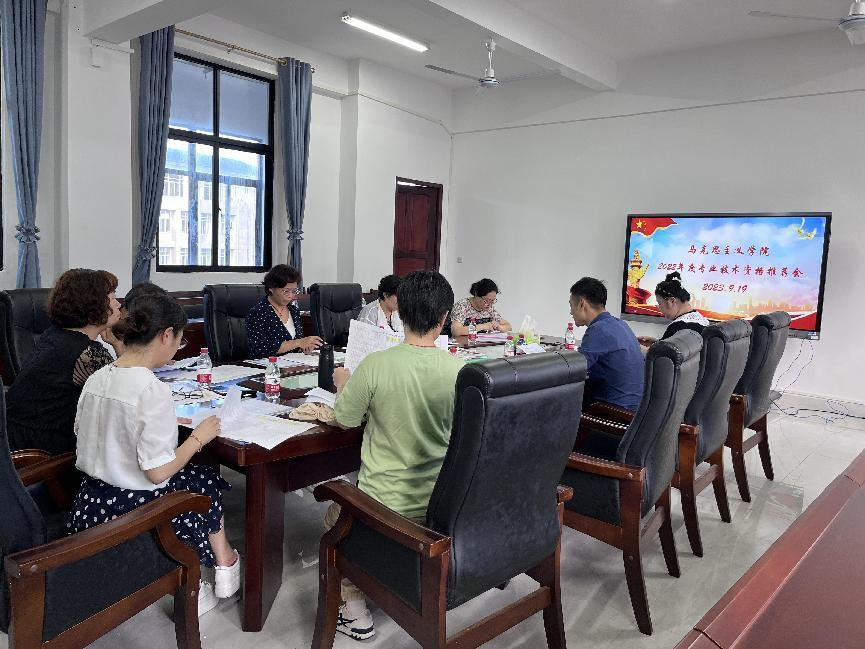 马克思主义学院召开2022年度专业技术资格推荐会