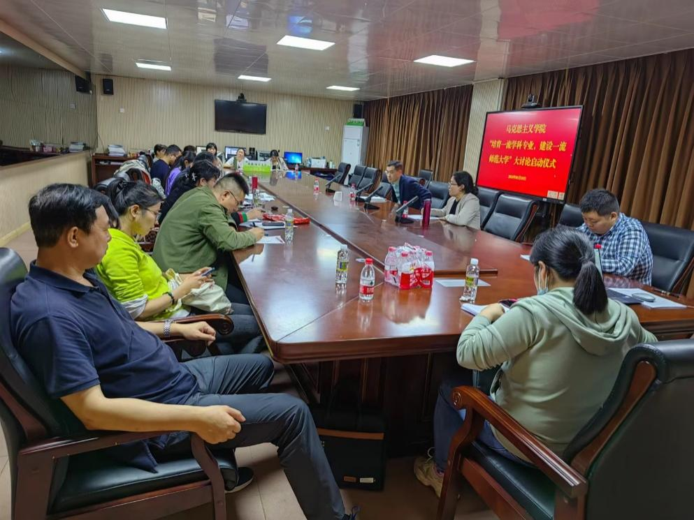 马克思主义学院举办“培育一流学科专业，建设一流师范大学”大讨论和  意识形态安全知