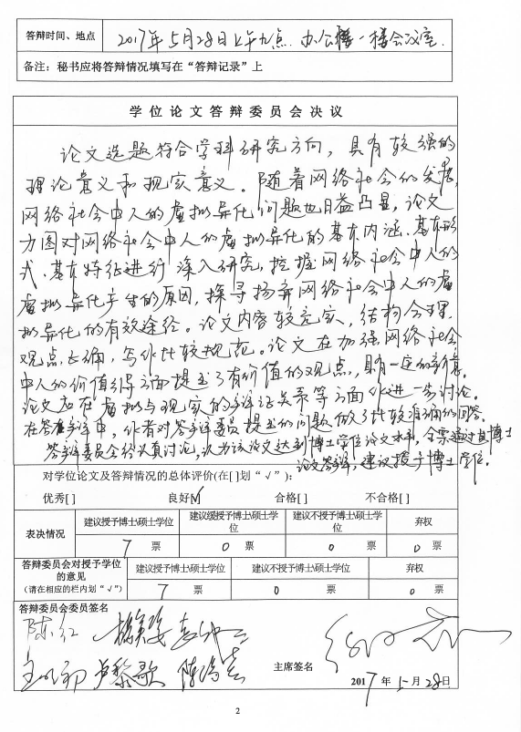 马克思主义学院举行首场博士学位论文答辩会