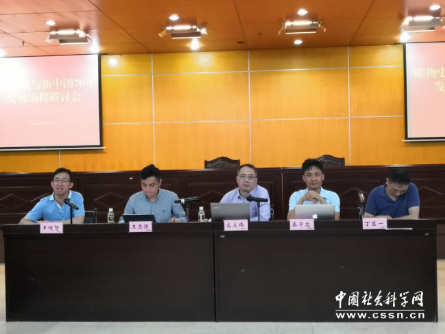 唯物史观与新中国70年发展历程研讨会在海南师范大学召开