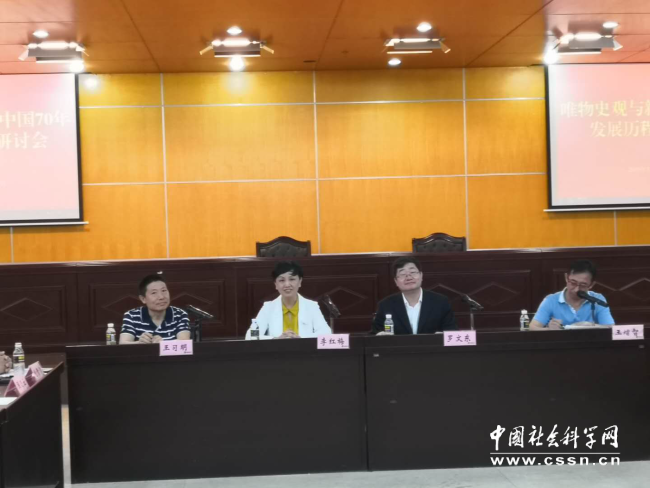唯物史观与新中国70年发展历程研讨会在海南师范大学召开