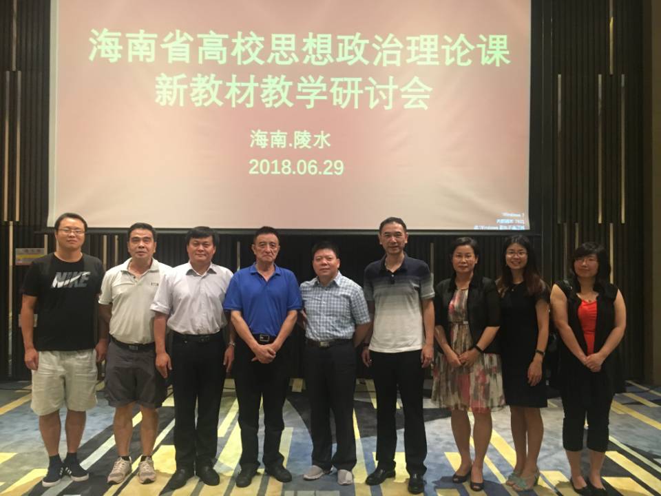我院骨干教师参加“海南省高校思想政治理论课新教材教学研讨会”