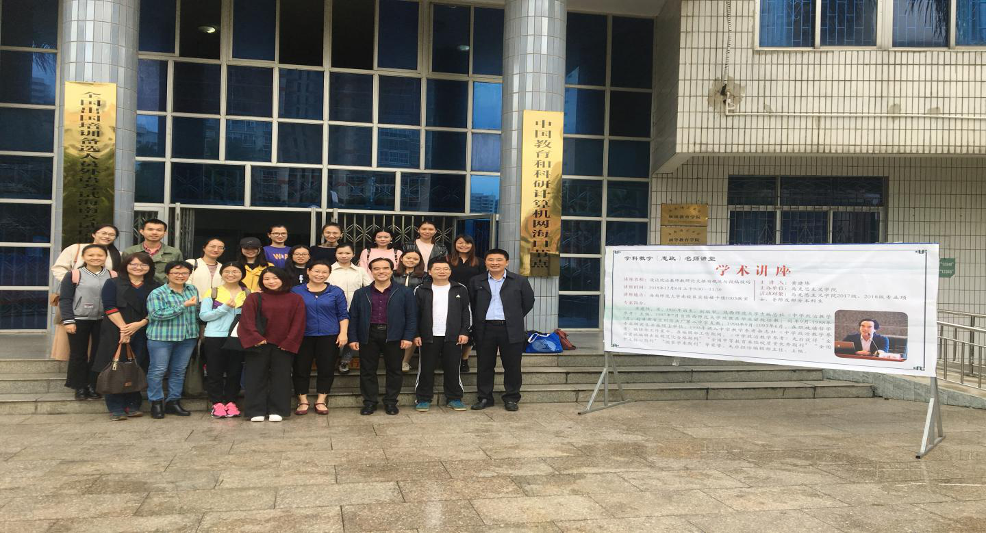 《中学政治教学参考》黄建炜主编来我校作专题讲座