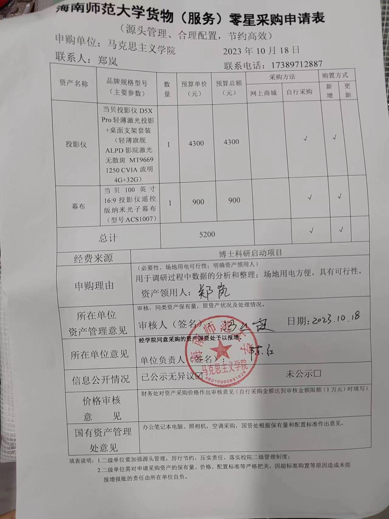 【信息公开】固定资产采购（投影仪、幕布）