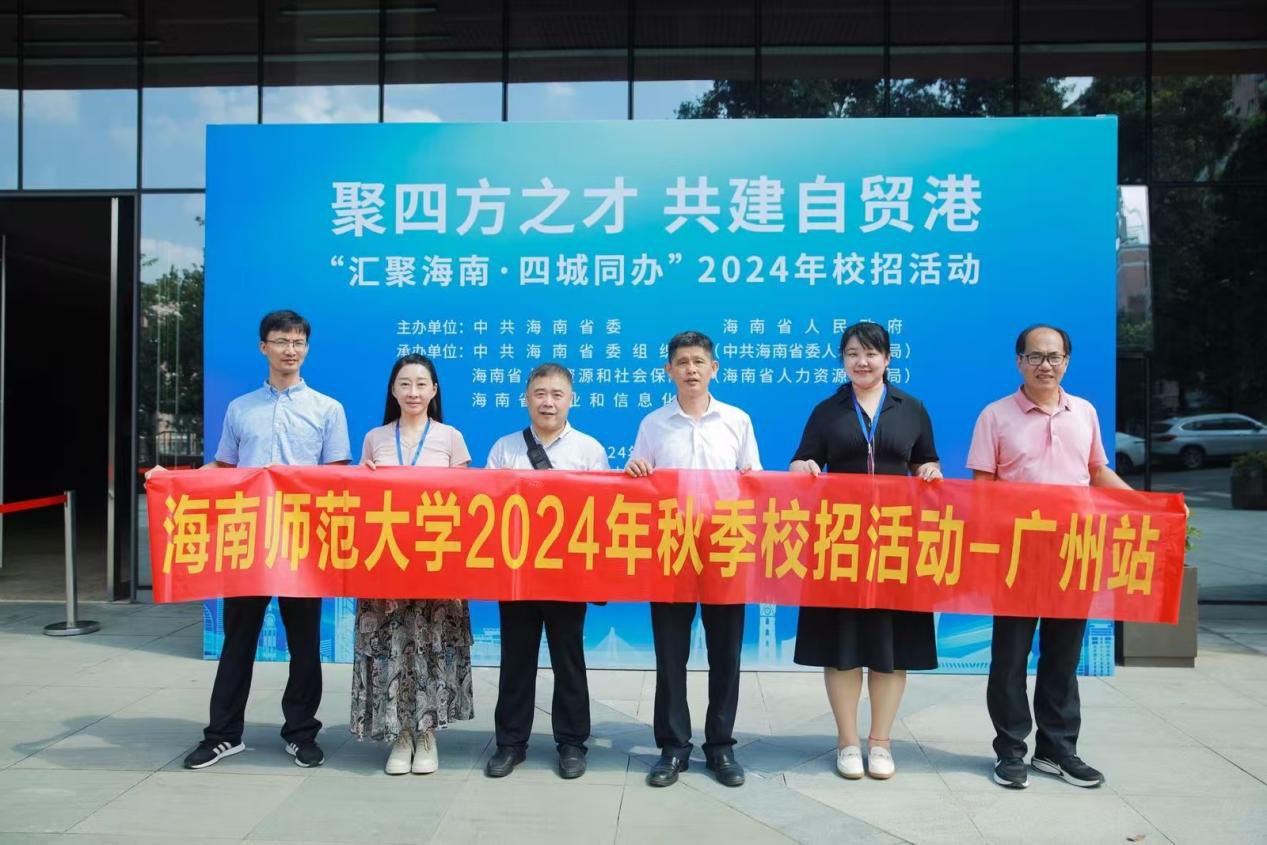 马克思主义学院前往广州参加“汇聚海南 四城同办”2024年校招活动