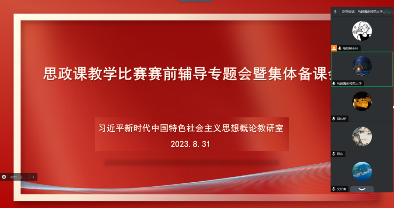 马克思主义学院“新思想”概论教研室召开思政课教学比赛赛前辅导专题会暨集体备课会