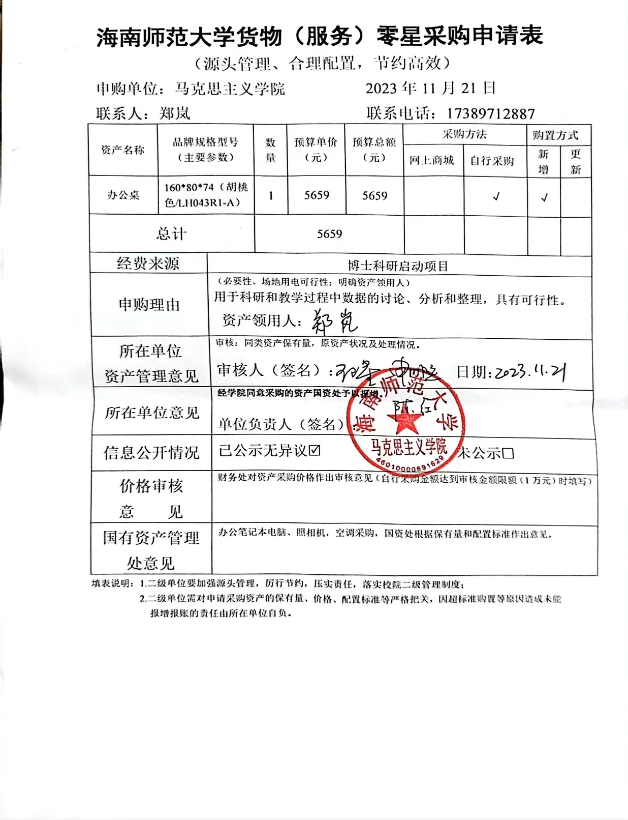 【信息公开】固定资产采购（办公桌）