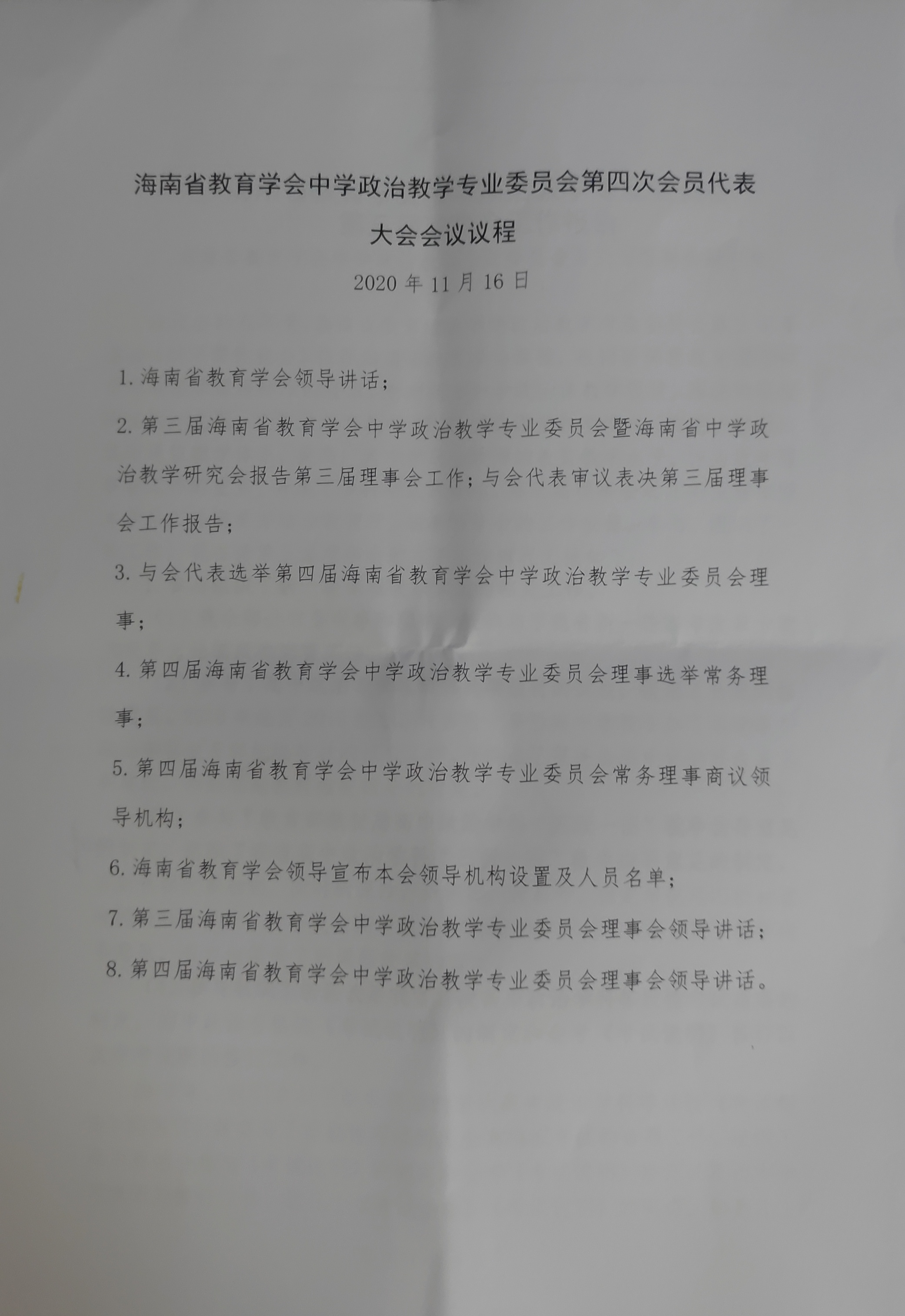 我院教师代表参加省中学政治教学专业委员会会员代表大会