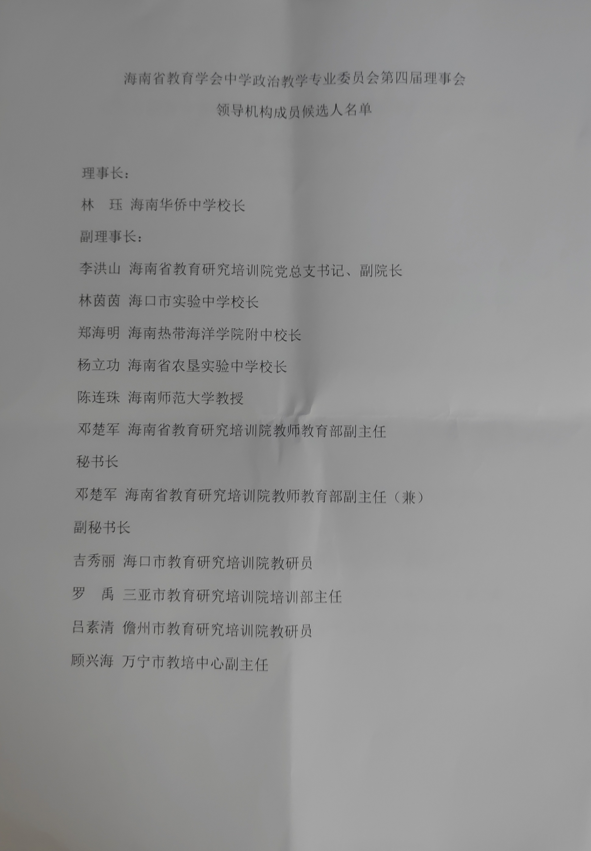 我院教师代表参加省中学政治教学专业委员会会员代表大会