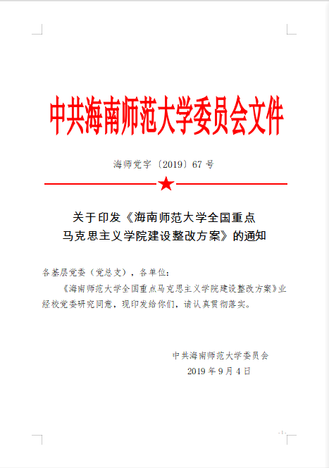 2019.9.4关于印发《海南师范大学全国重点马克思主义学院建设整改方案》的通知