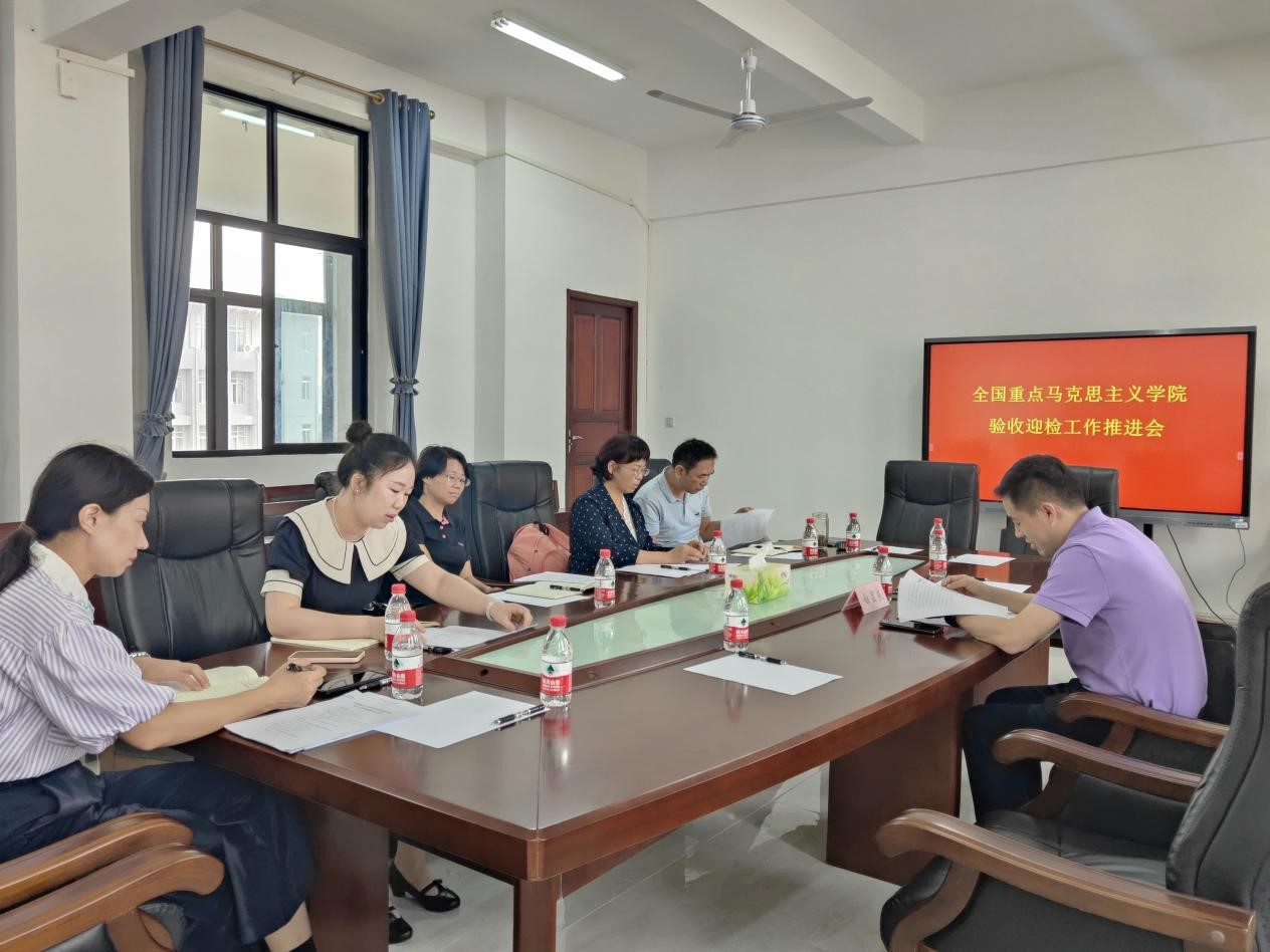 马克思主义学院召开全国重点马院验收迎检工作推进会