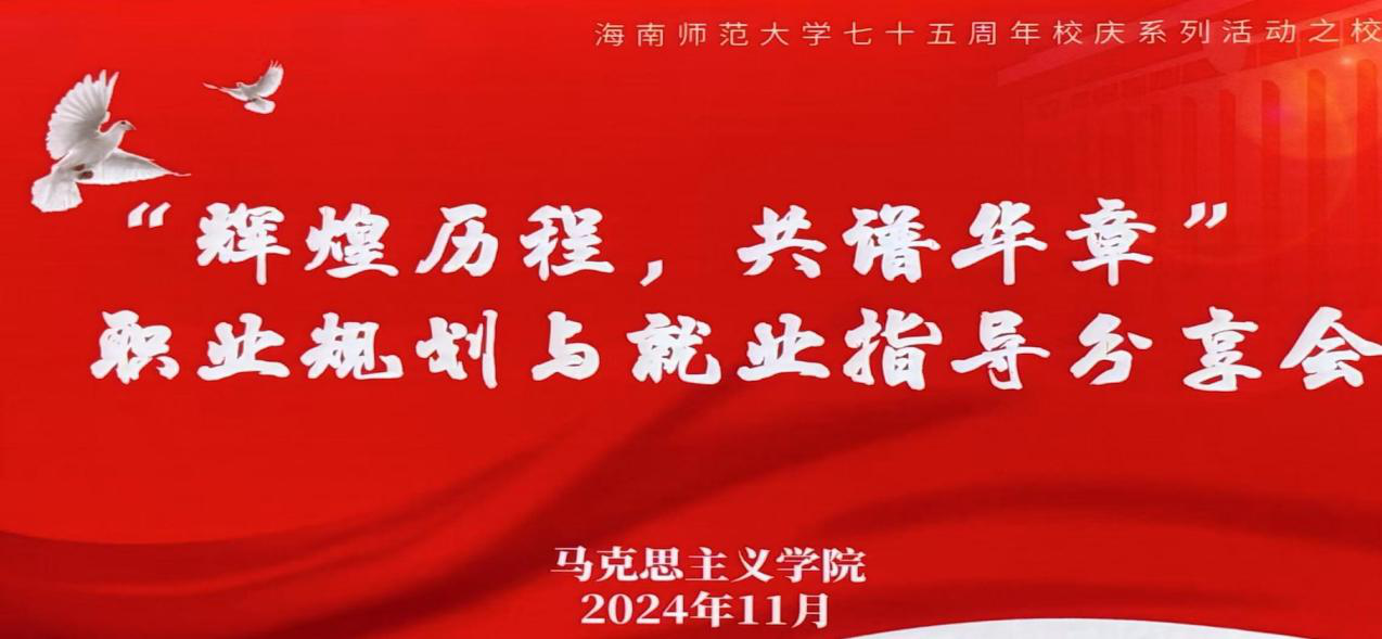 马克思主义学院校庆活动之校友篇