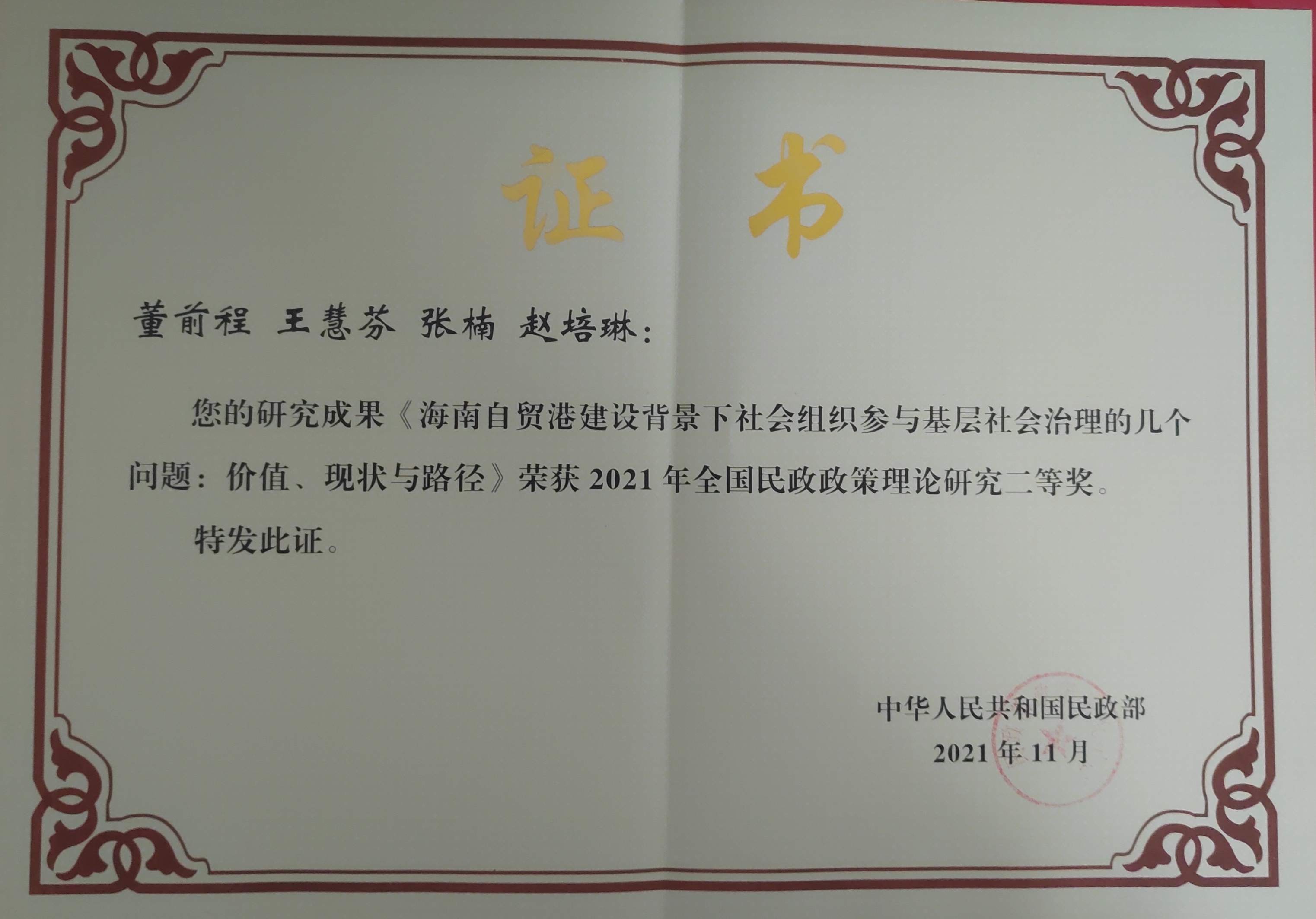 我院师生获全国民政政策理论研究成果