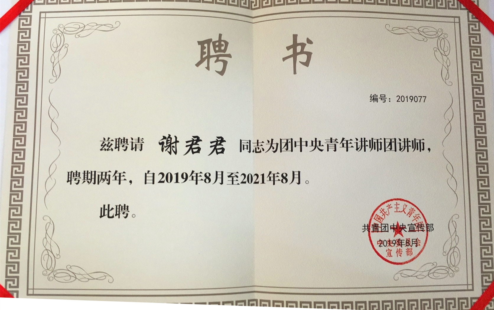 我院谢君君老师入选团中央青年讲师团