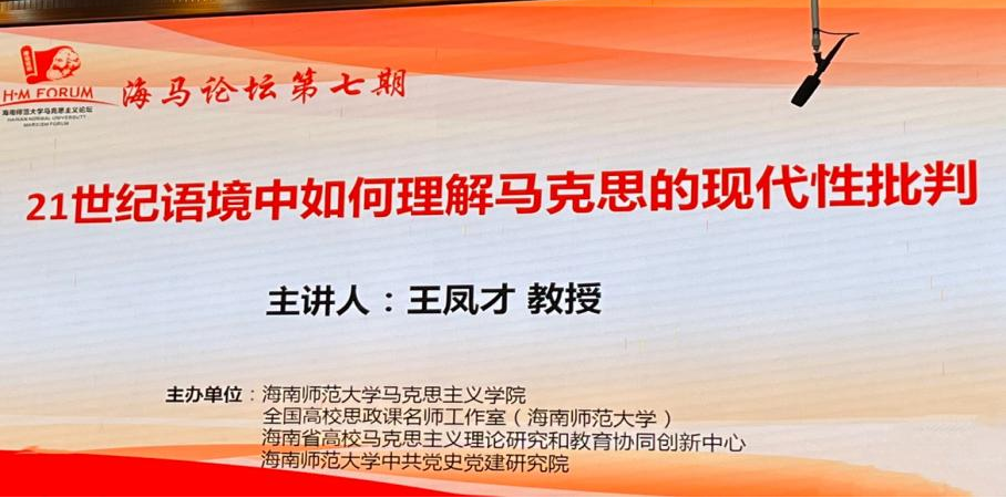 海马论坛第七期：21世纪语境中如何理解马克思的现代性批判