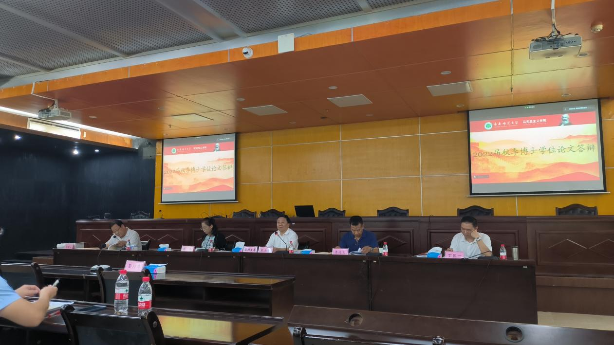 海南师范大学马克思主义学院2022届秋季博士学位论文答辩会圆满结束