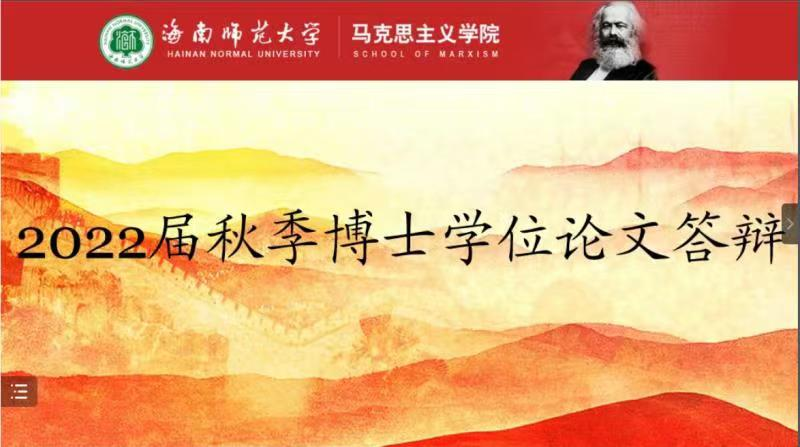 海南师范大学马克思主义学院2022届秋季博士学位论文答辩会圆满结束
