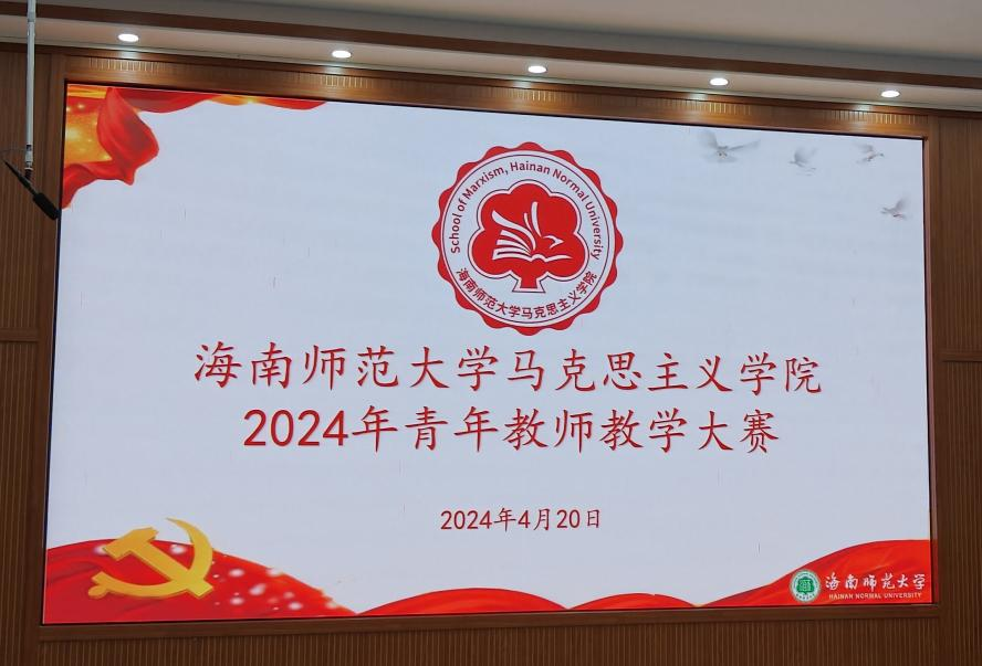 以赛促教共成长  青年教师绽芳华  ——海南师范大学马克思主义学院2024年度青年教师教学大赛圆满举行