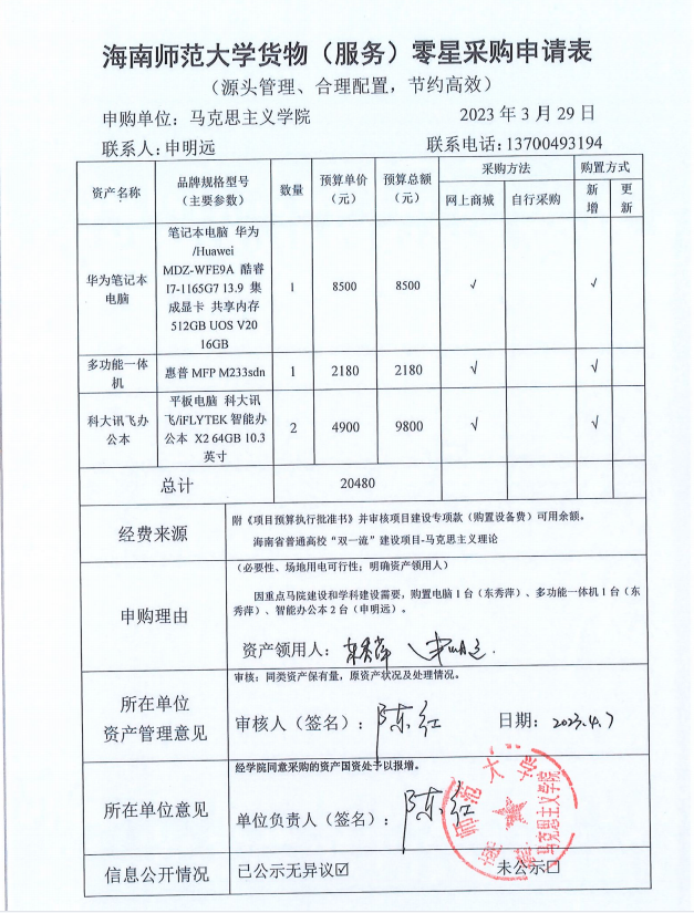 【信息公开】固定资产采购（笔记本电脑、多功能一体机、台式计算机、彩色打印机）