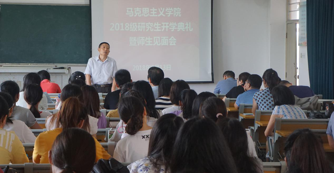 马克思主义学院举行2018级研究生开学典礼暨师生见面会