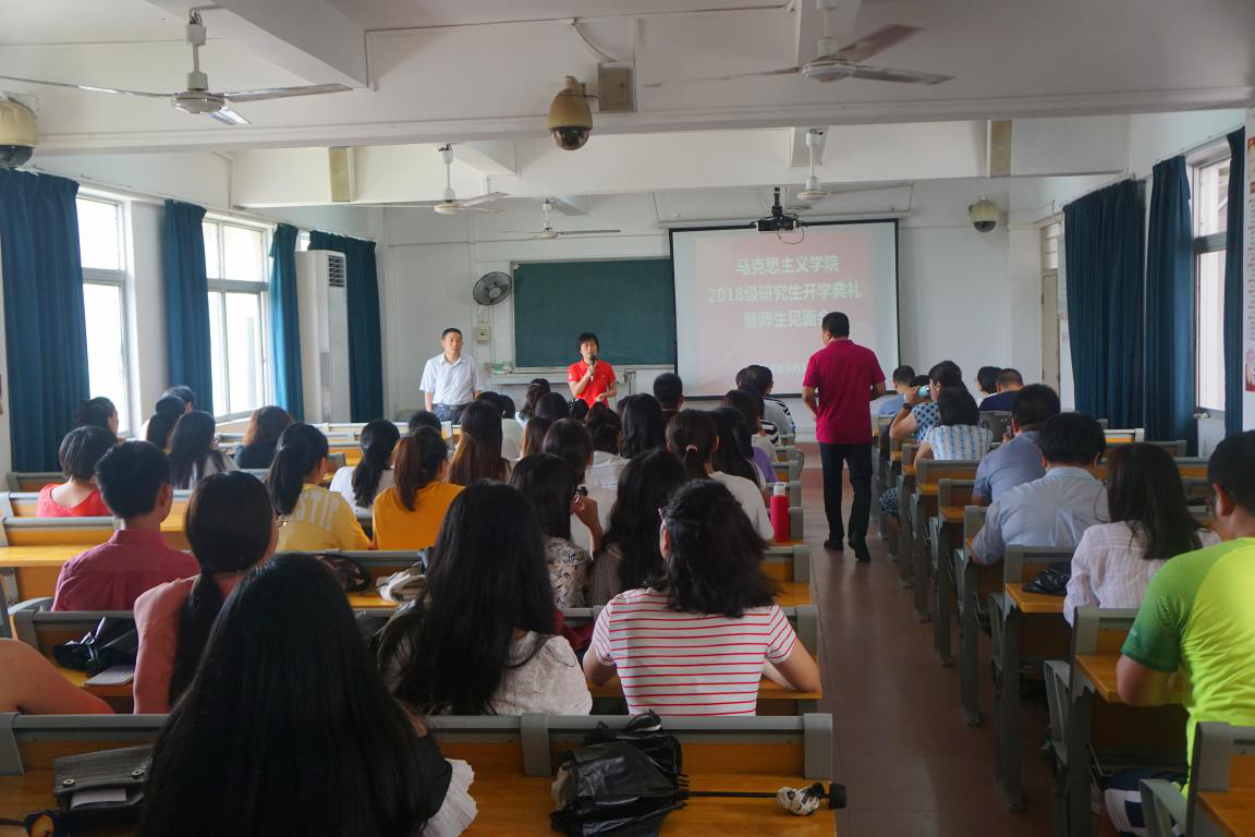 马克思主义学院举行2018级研究生开学典礼暨师生见面会