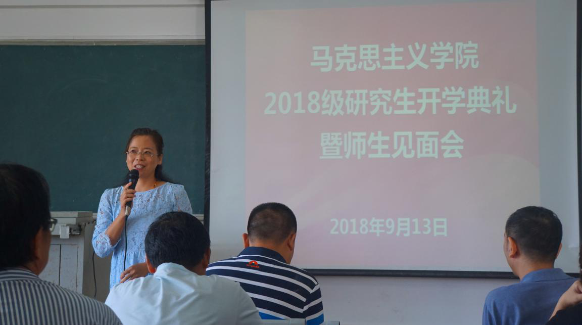 马克思主义学院举行2018级研究生开学典礼暨师生见面会