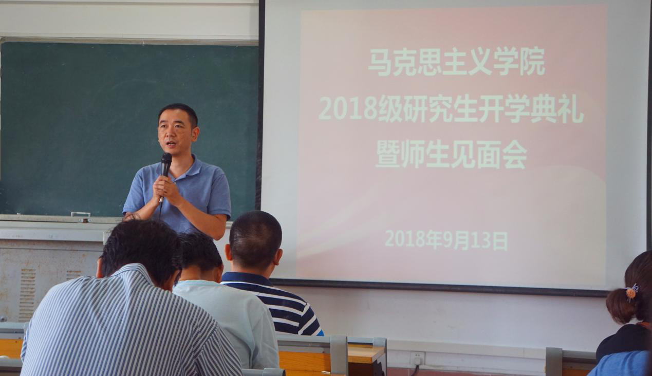 马克思主义学院举行2018级研究生开学典礼暨师生见面会