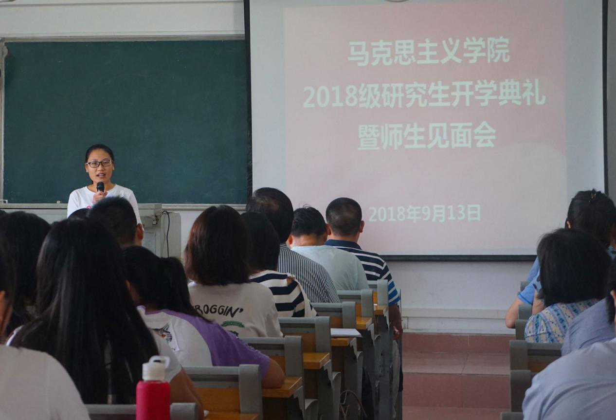 马克思主义学院举行2018级研究生开学典礼暨师生见面会