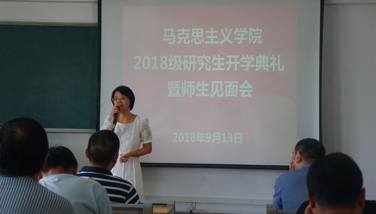 马克思主义学院举行2018级研究生开学典礼暨师生见面会