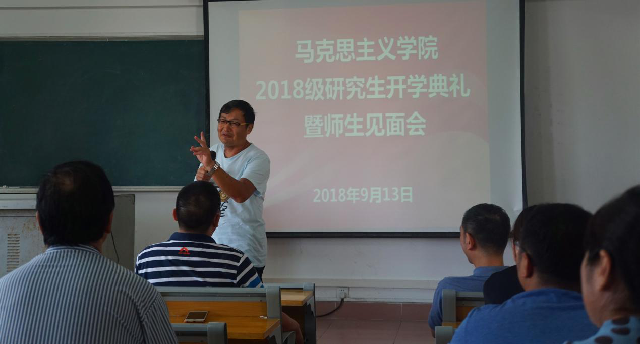 马克思主义学院举行2018级研究生开学典礼暨师生见面会