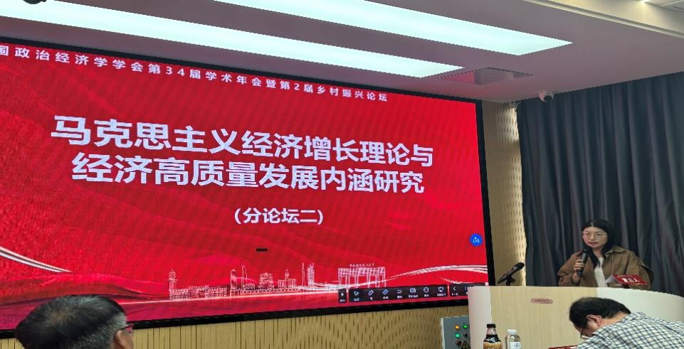 我院教师支继丹参加中国政治经济学学会第34届学术年会