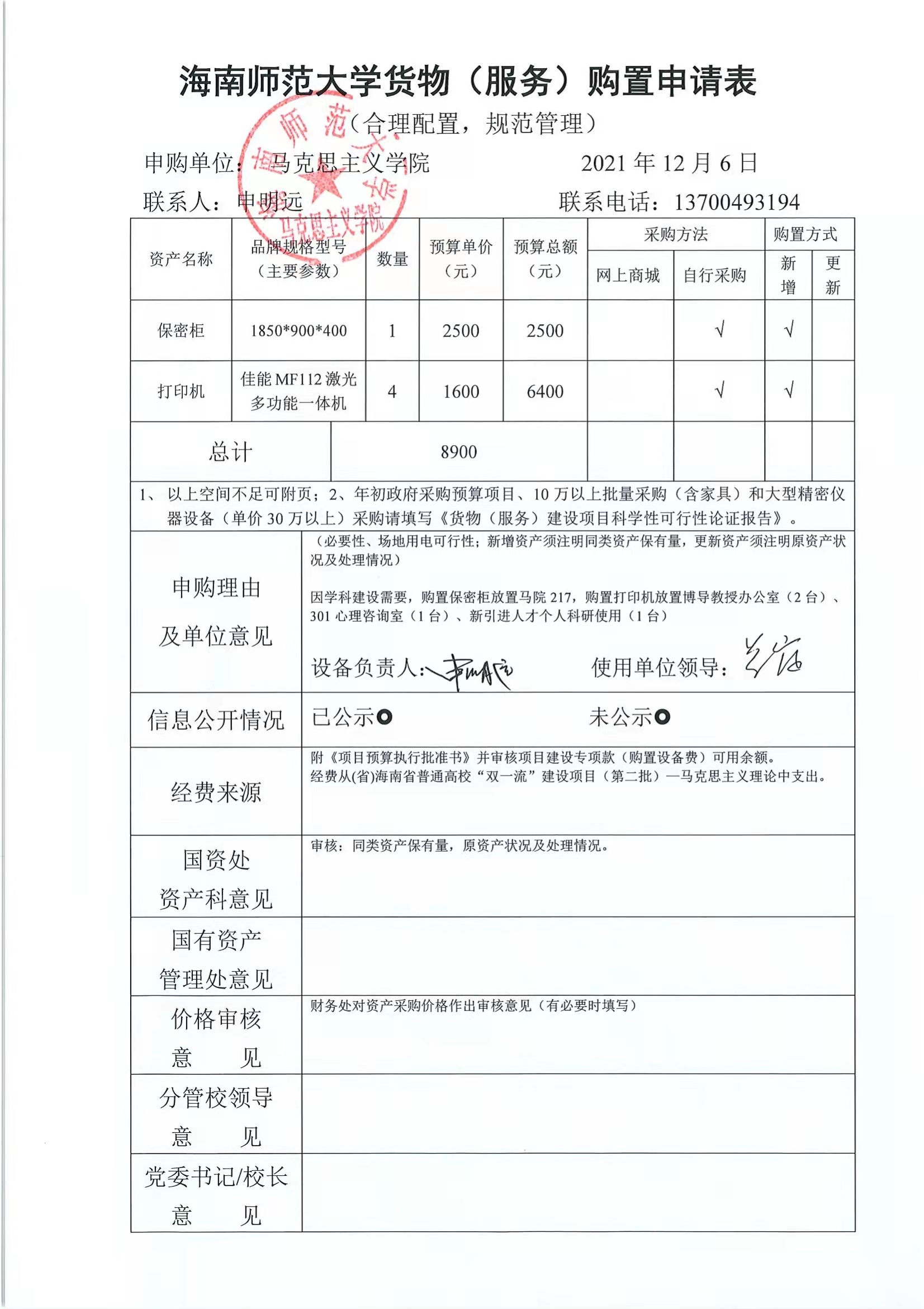 【信息公开】固定资产采购（保密柜、打印机）