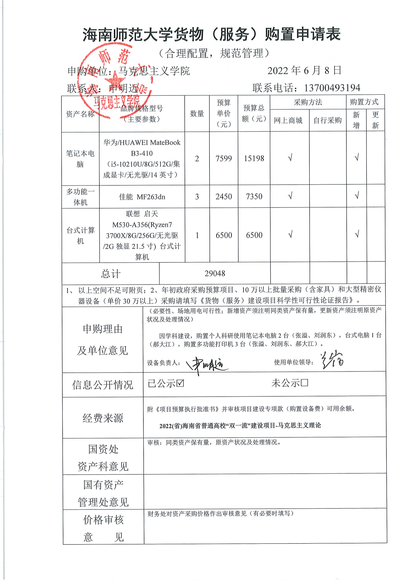 【信息公开】固定资产采购（笔记本电脑2台、台式电脑1台、打印机3台） 缩略图