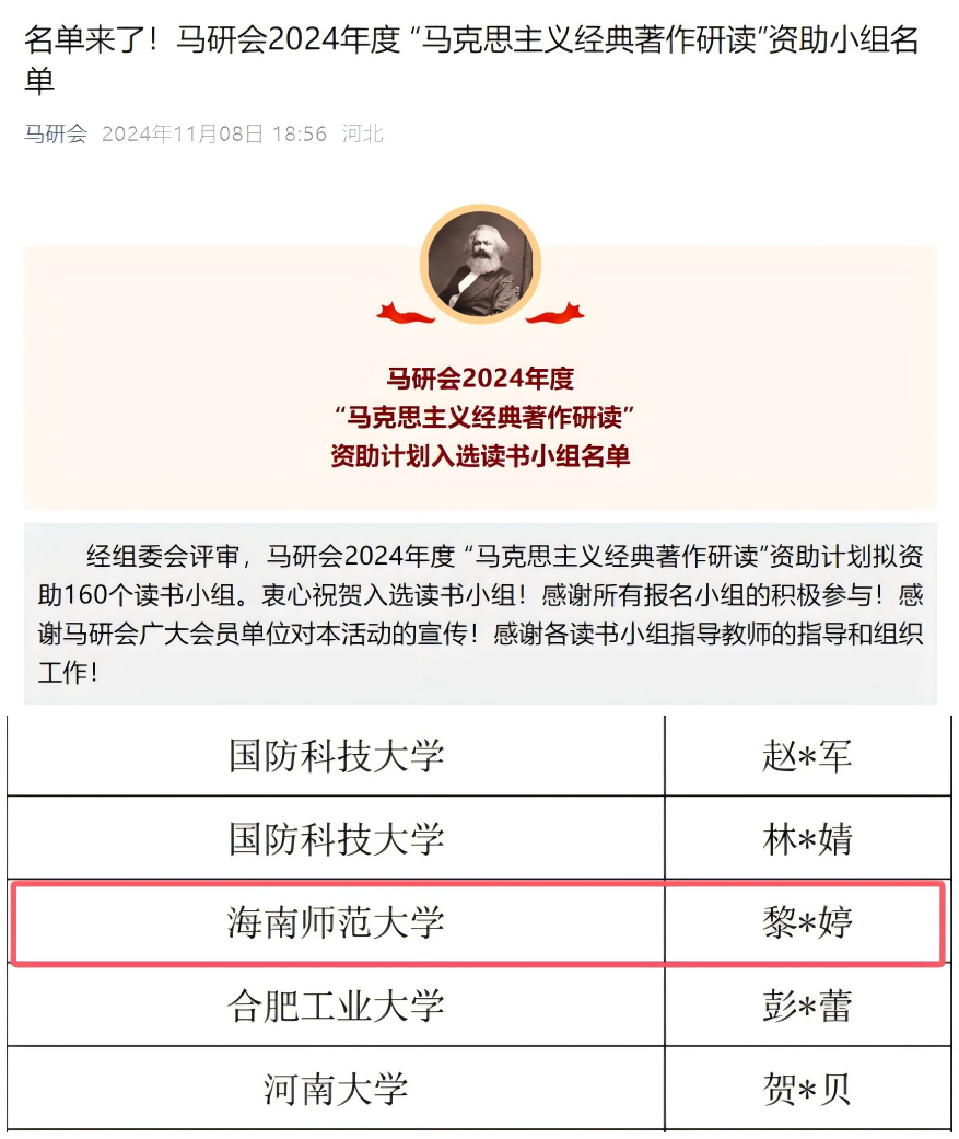 青马协会入选全国马研会2024年度 “马克思主义经典著作研读”资助小组