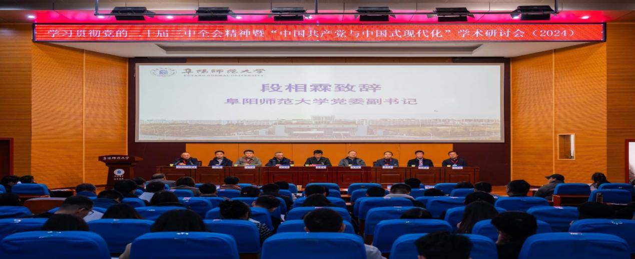 支继丹参加学习贯彻党的二十届三中全会精神学术研讨会