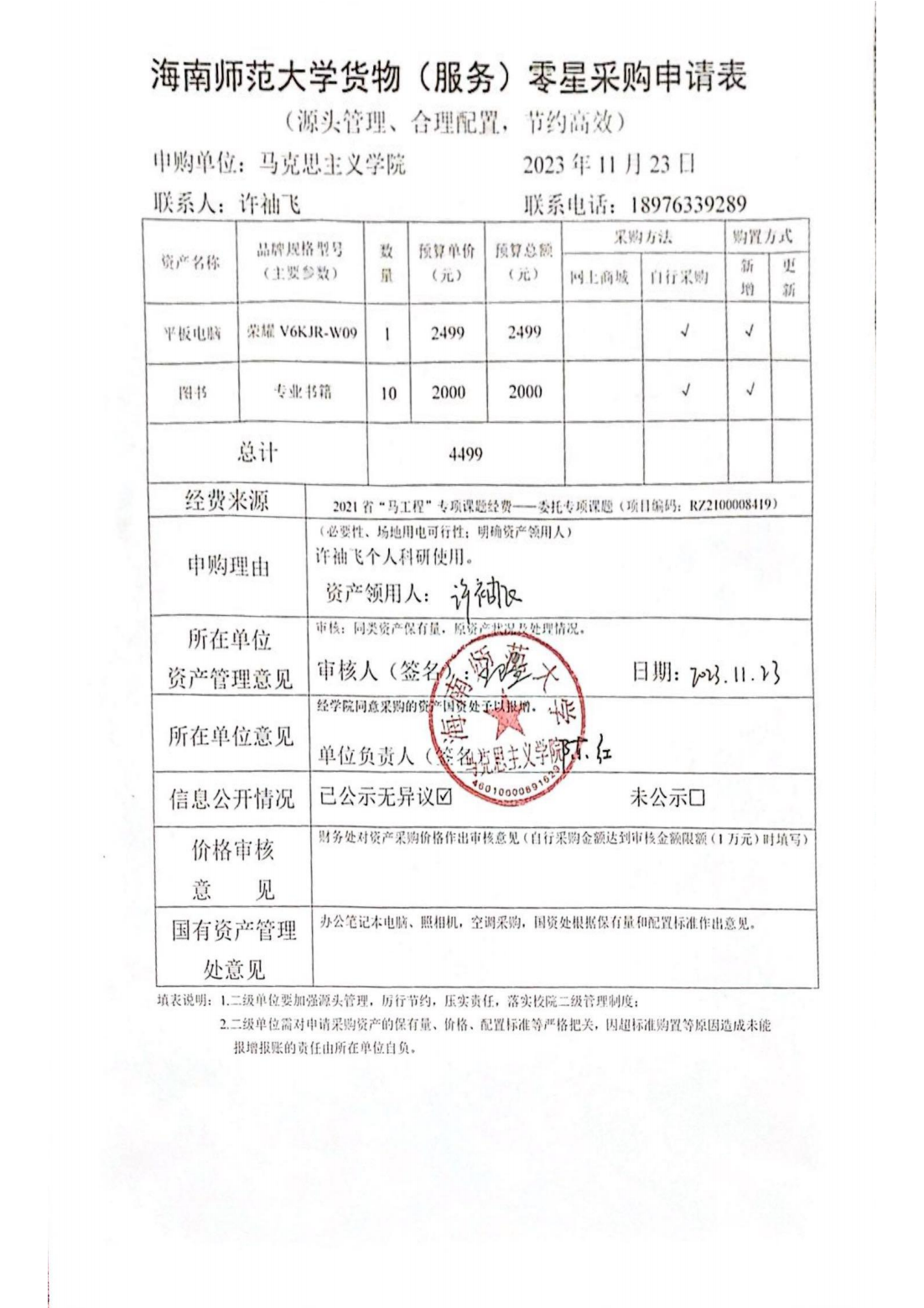 【信息公开】固定资产采购