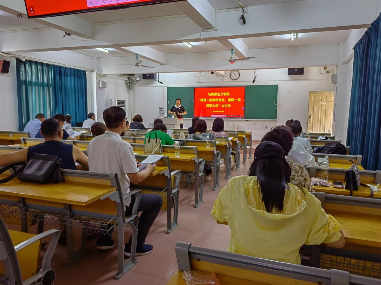 马克思主义学院“培育一流学科专业，建设一流师范大学”大讨论