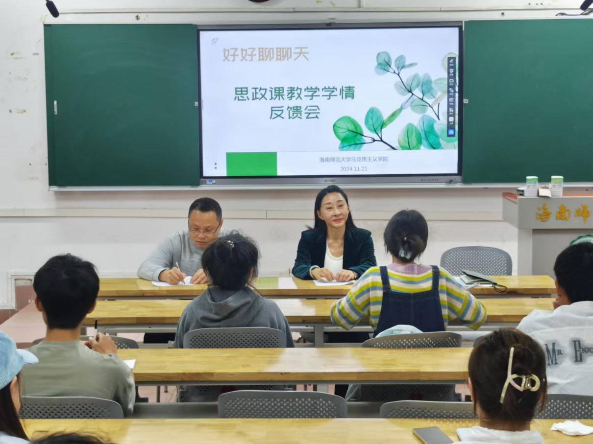 马克思主义学院召开“好好聊聊天”思政课教学学情反馈会