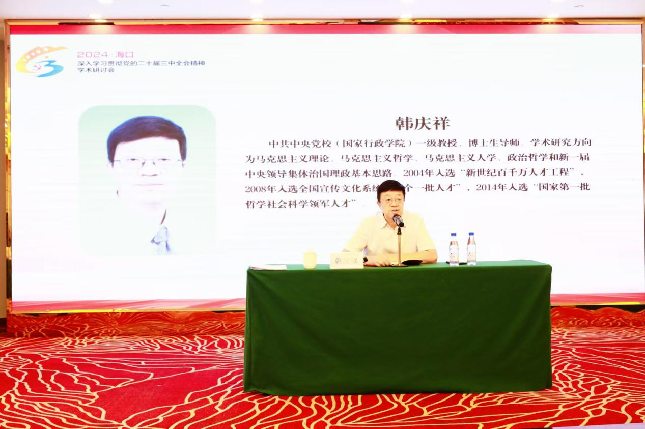 海南师范大学举办“深入学习贯彻党的二十届三中全会精神学术研讨会”