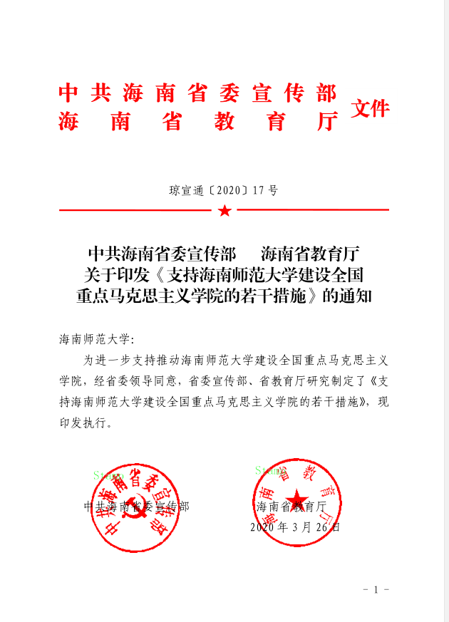 2020.3.26琼宣通〔2020〕17号中共海南省委宣传部 海南省教育厅关于印发《支持海南师范大学建设全国重点马克思主义学院的若干措施》的通知