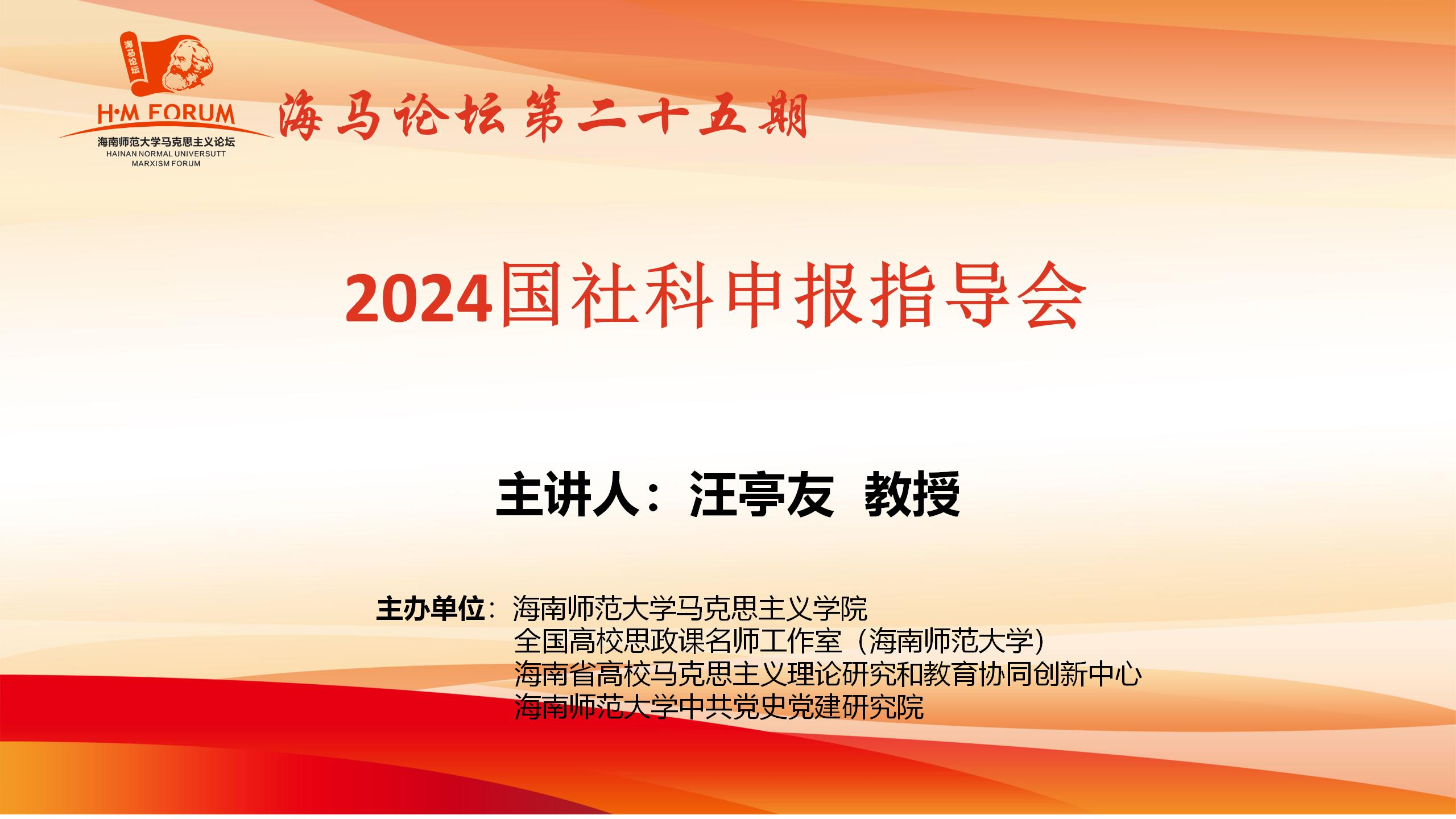 海马论坛第二十五期：“2024国社科申报指导会”