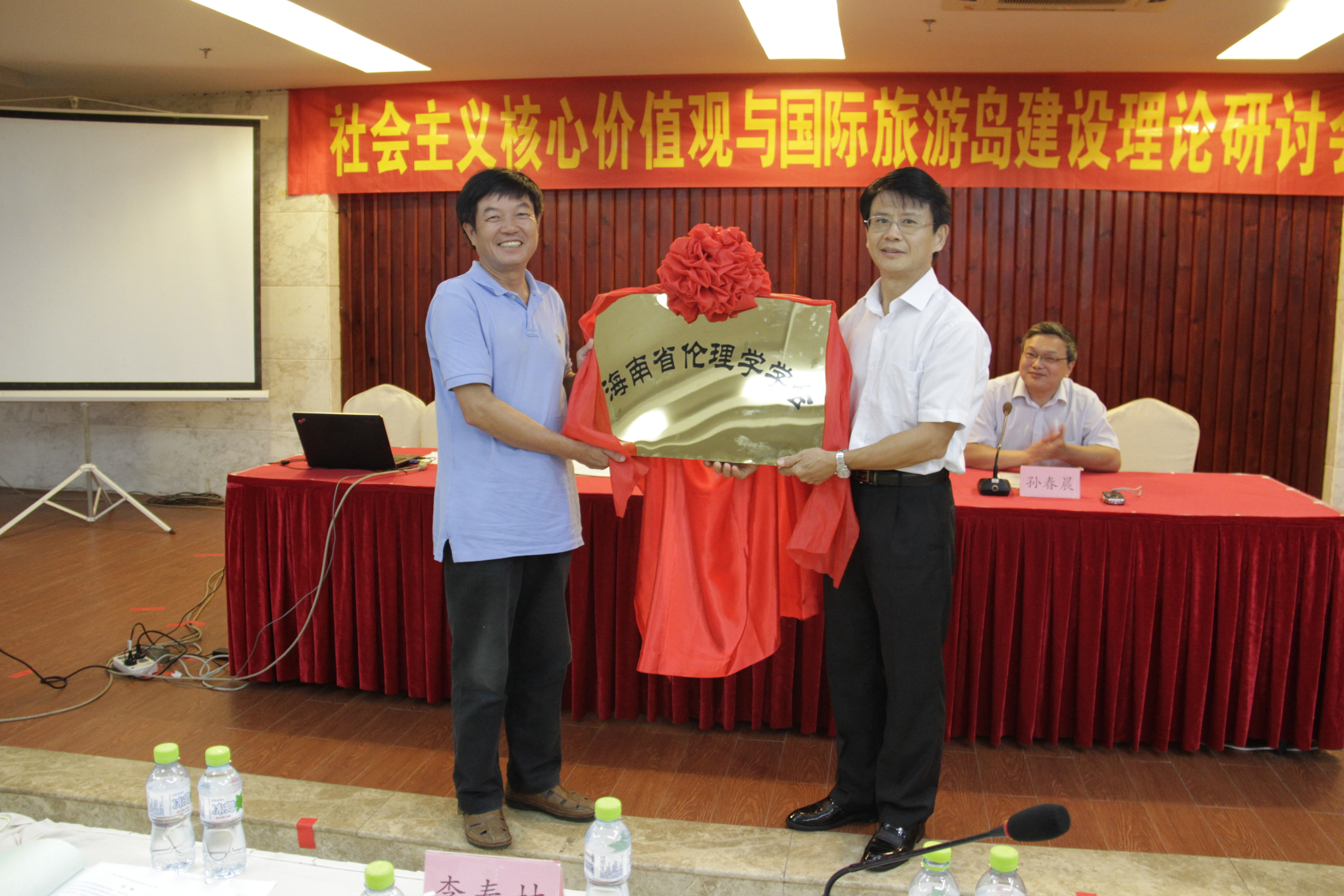 社会主义核心价值观与国际旅游岛建设理论研讨会召开