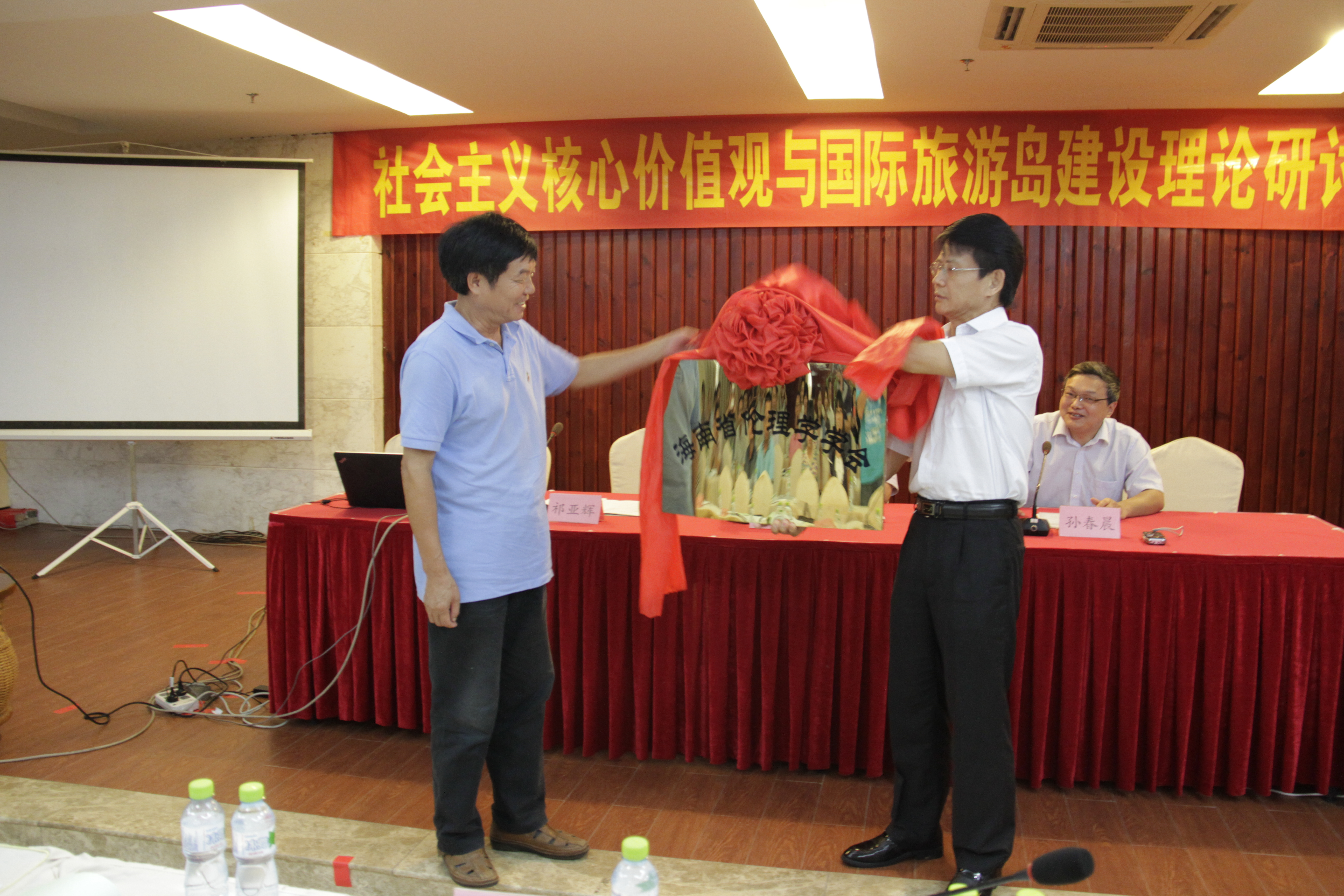 社会主义核心价值观与国际旅游岛建设理论研讨会召开